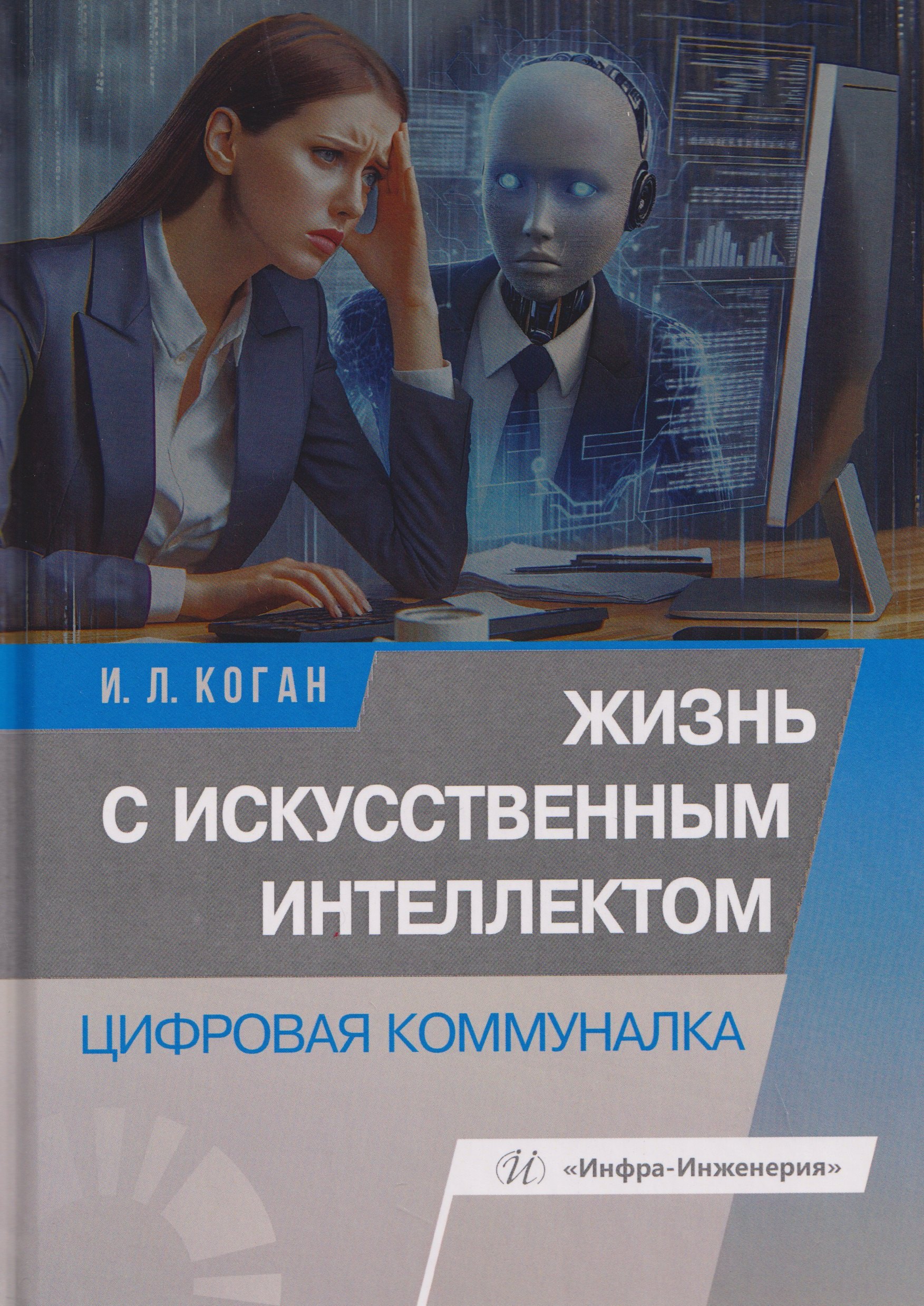 

Жизнь с искусственным интеллектом. Цифровая коммуналка