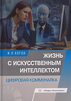 Жизнь с искусственным интеллектом. Цифровая коммуналка