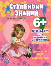 Альбом для развития интеллекта для детей 6 лет
