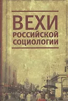Вехи российской социологии. 1950-2000-е годы