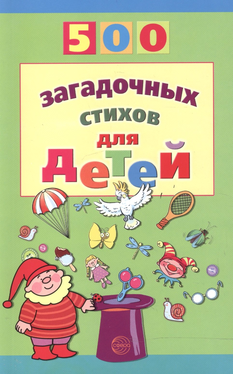

500 загадочных стихов для детей