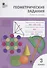 Геометрические задания. 3 класс. Рабочая тетрадь - 0