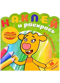 Наклей и раскрась для для малышей. "Оранжевая корова"