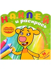 Наклей и раскрась для для малышей. "Оранжевая корова"