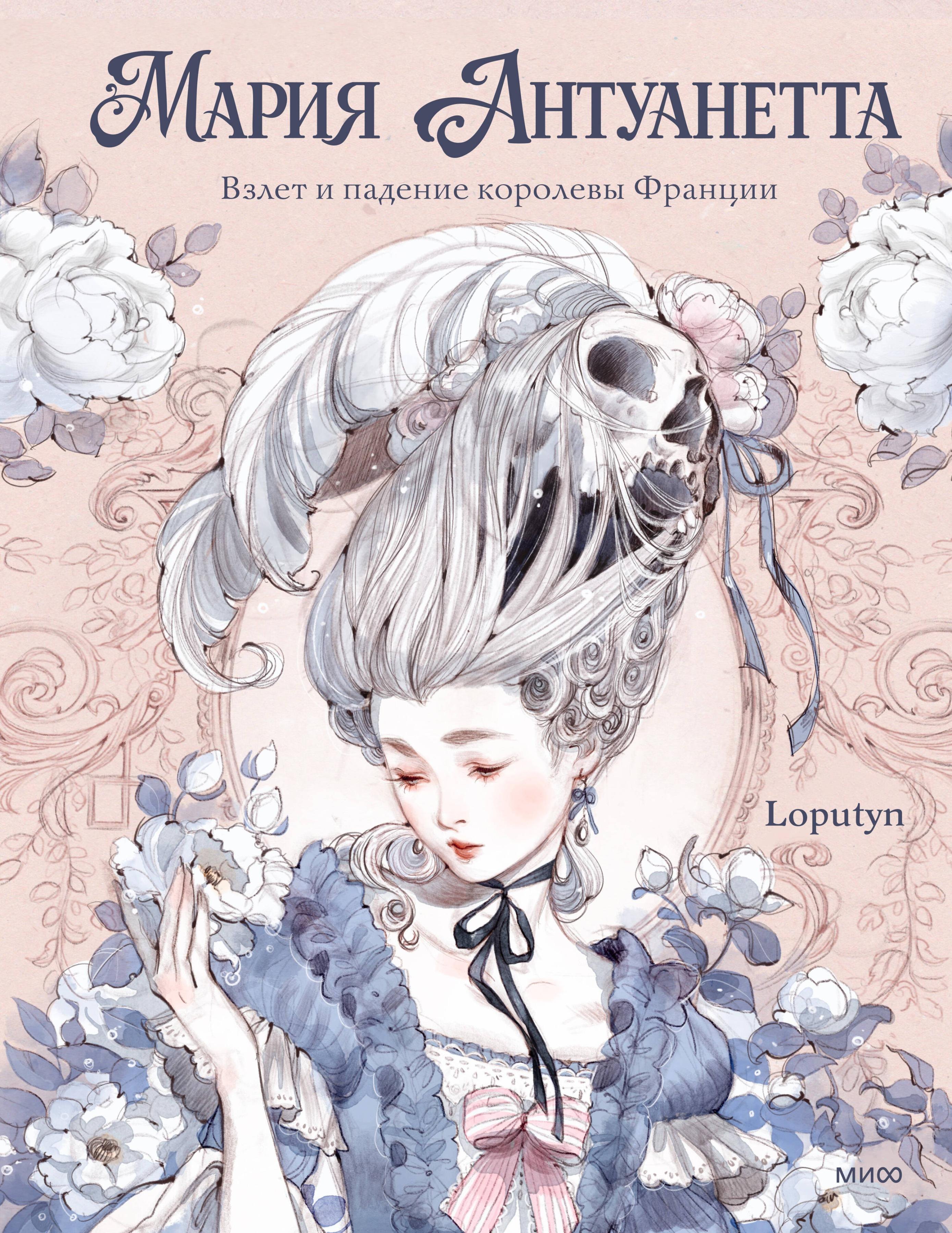 

Мария Антуанетта. Взлет и падение королевы Франции (с иллюстрациями Loputyn)