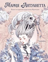 Мария Антуанетта. Взлет и падение королевы Франции (с иллюстрациями Loputyn)