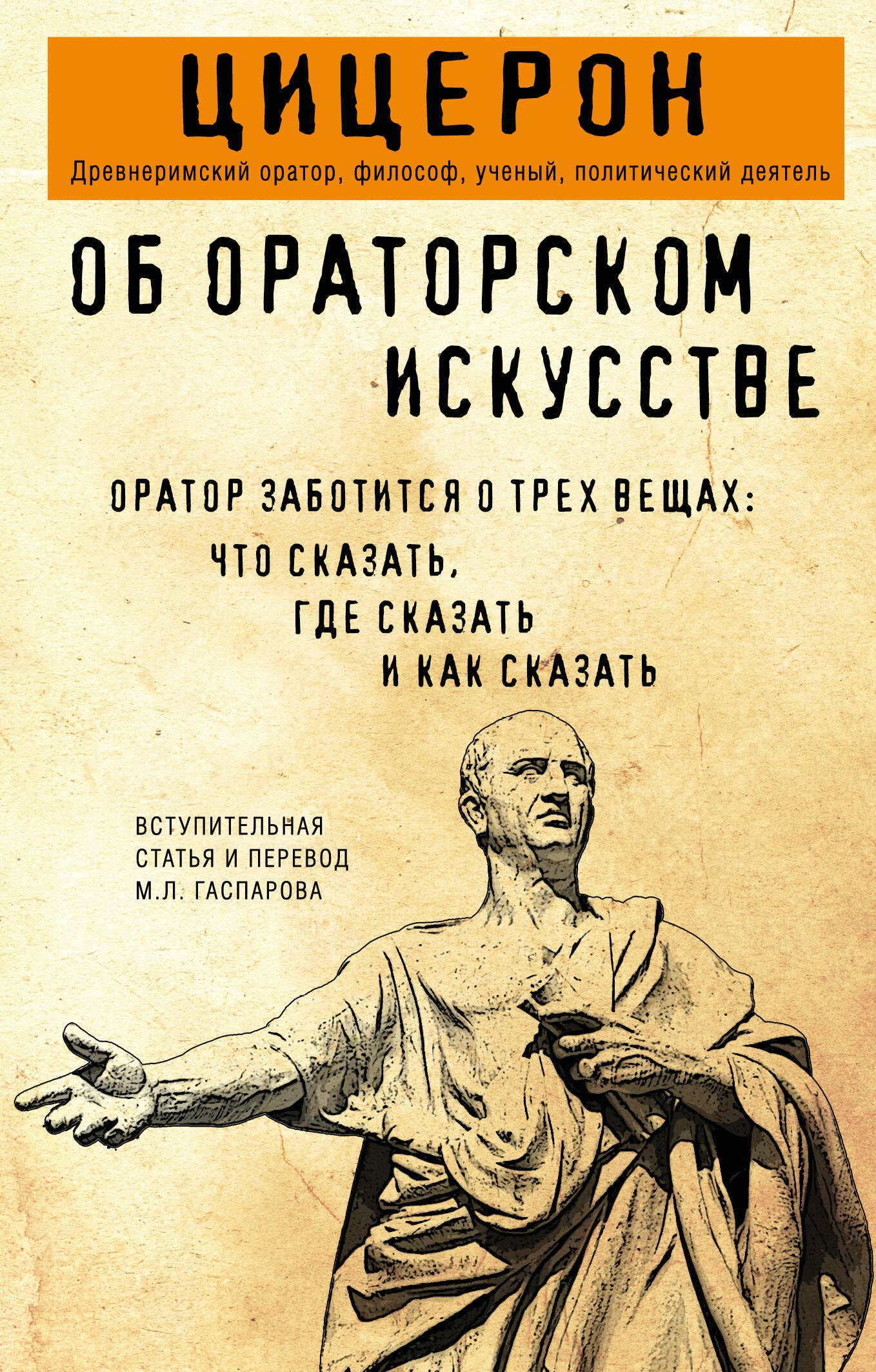 Об ораторском искусстве