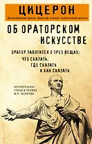 Об ораторском искусстве