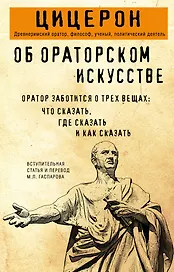Об ораторском искусстве