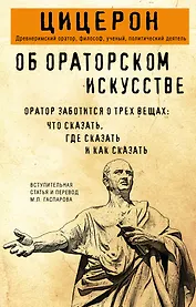 Об ораторском искусстве