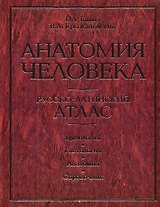 Анатомия человека. Русско-латинский атлас. Цитология. Гистология. Анатомия: Справочник