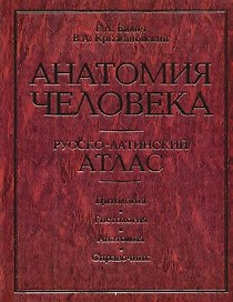 Анатомия человека. Русско-латинский атлас. Цитология. Гистология. Анатомия: Справочник