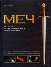 Меч. Большая иллюстрированная энциклопедия