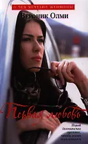 Первая любовь : Роман