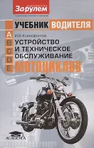Устройство и техническое обслуживание мотоциклов. Учебник водителя категории A