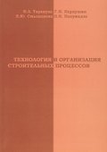 АСВ Тарануха Технология и организация строительных процессов - 0