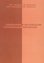 АСВ Тарануха Технология и организация строительных процессов
