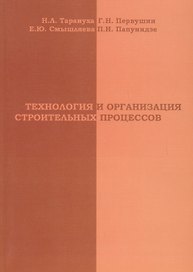 АСВ Тарануха Технология и организация строительных процессов