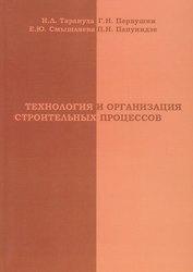 АСВ Тарануха Технология и организация строительных процессов