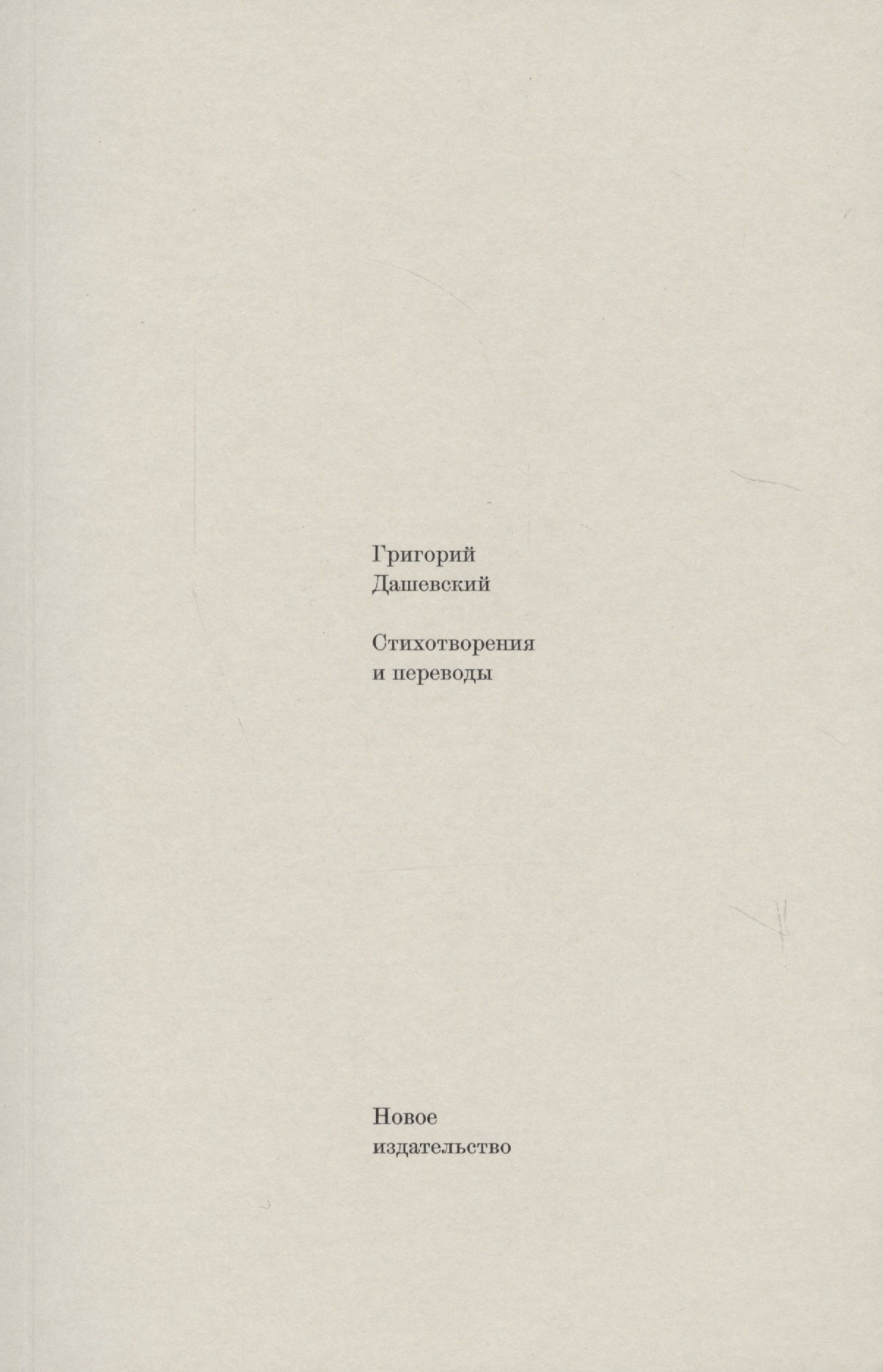 

Стихотворения и переводы