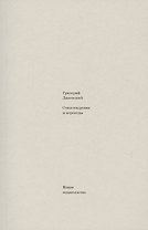 Стихотворения и переводы