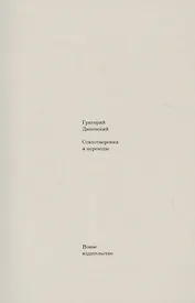 Стихотворения и переводы