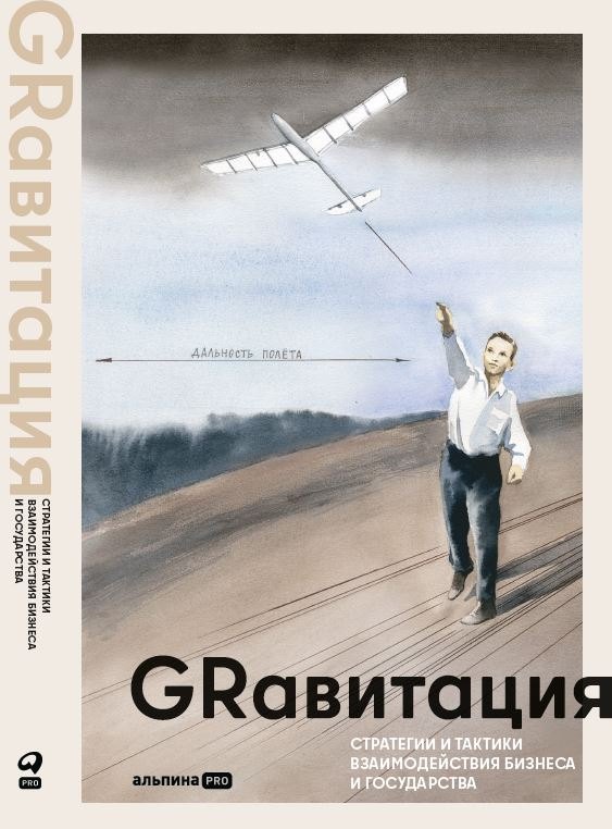 

GRавитация. Стратегии и тактики взаимодействия бизнеса и государства