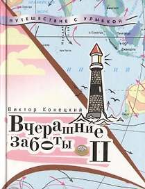 Вчерашние заботы