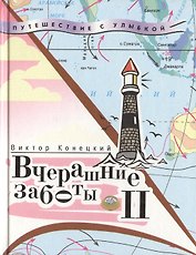 Вчерашние заботы