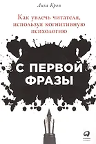 С первой фразы: Как увлечь читателя, используя когнитивную психологию