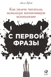 С первой фразы: Как увлечь читателя, используя когнитивную психологию