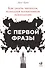 С первой фразы: Как увлечь читателя, используя когнитивную психологию - 0