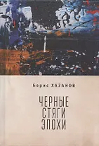 Черные стяги эпохи