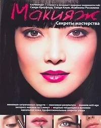 Макияж.Секреты мастерства