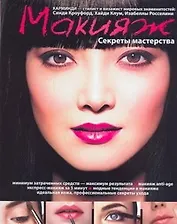 Макияж.Секреты мастерства