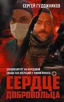 Сердце добровольца