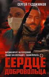 Сердце добровольца
