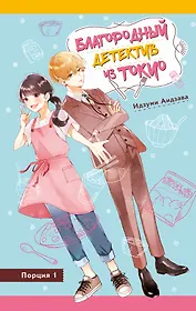 Благородный детектив из Токио