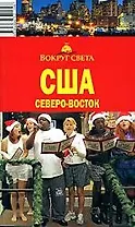 США. Северо-Восток