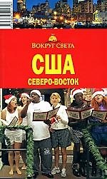 США. Северо-Восток
