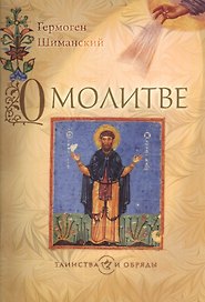 О молитве