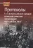 Протоколы I и II всероссийских съездов коммунистических организаций народов Востока. Москва. 1918, 1919 годы - 0
