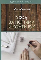 Уход за ногтями и кожей рук