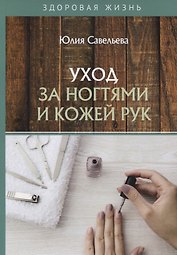 Уход за ногтями и кожей рук