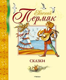 Сказки