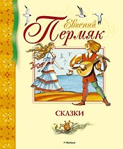 Сказки