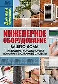 Инженерное оборудование вашего дома : телевидение, кондиционеры, пожарные и охранные системы - 0