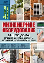 Инженерное оборудование вашего дома : телевидение, кондиционеры, пожарные и охранные системы