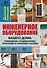 Инженерное оборудование вашего дома : телевидение, кондиционеры, пожарные и охранные системы - 0