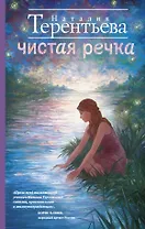 Чистая речка: роман